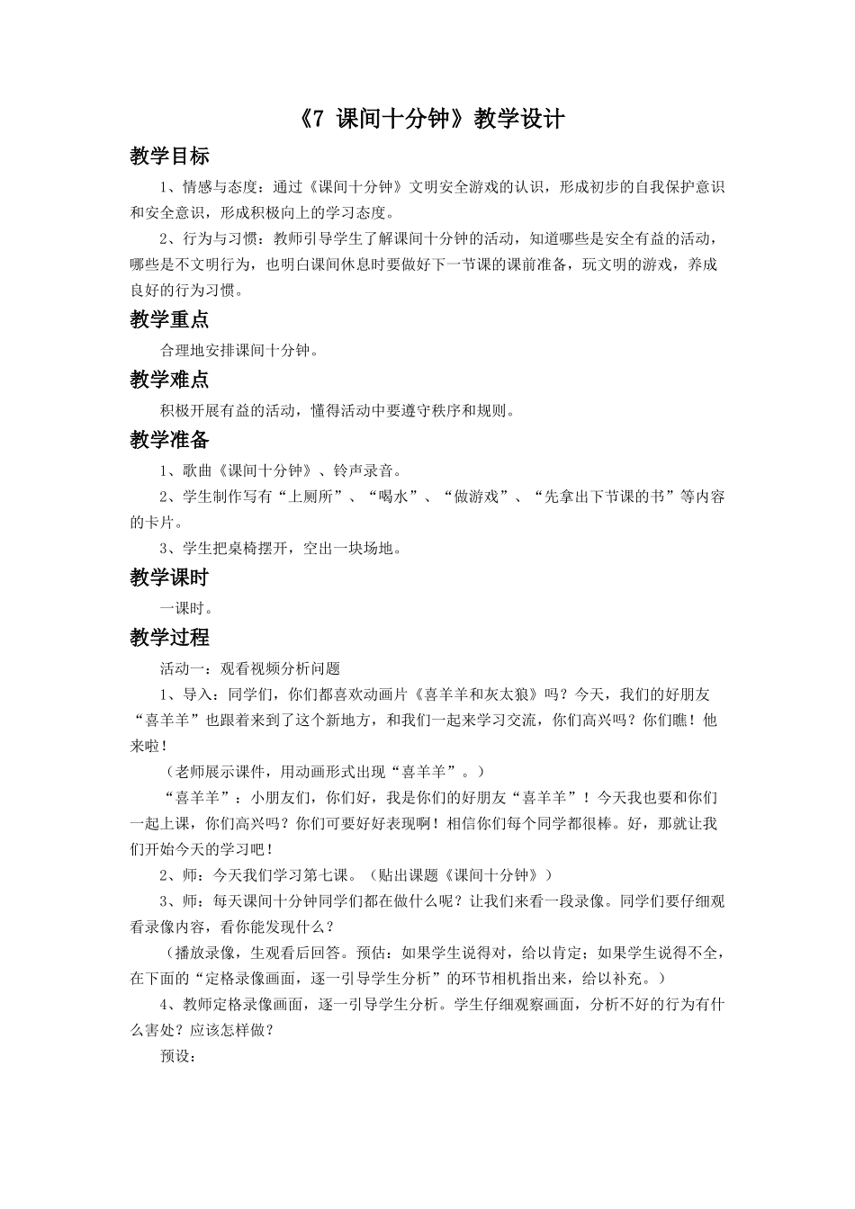 （2016年秋季版）《7 课间十分钟》教学设计2.doc_第1页