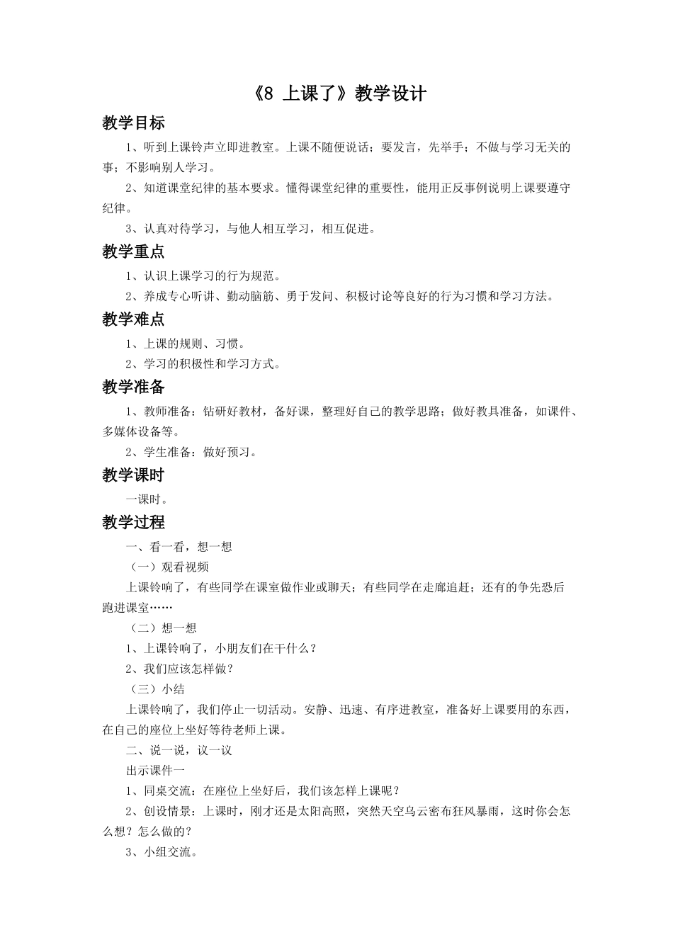 （2016年秋季版）《8 上课了》教学设计2.doc_第1页