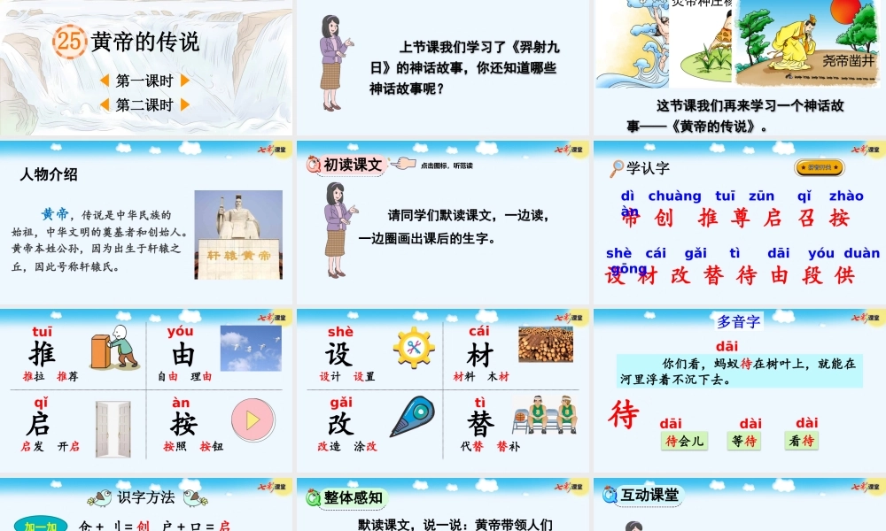 25 黄帝的传说【优质版】.pptx