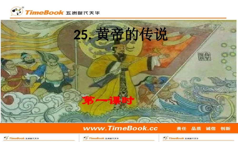 25 黄帝的传说【标准版】.pptx
