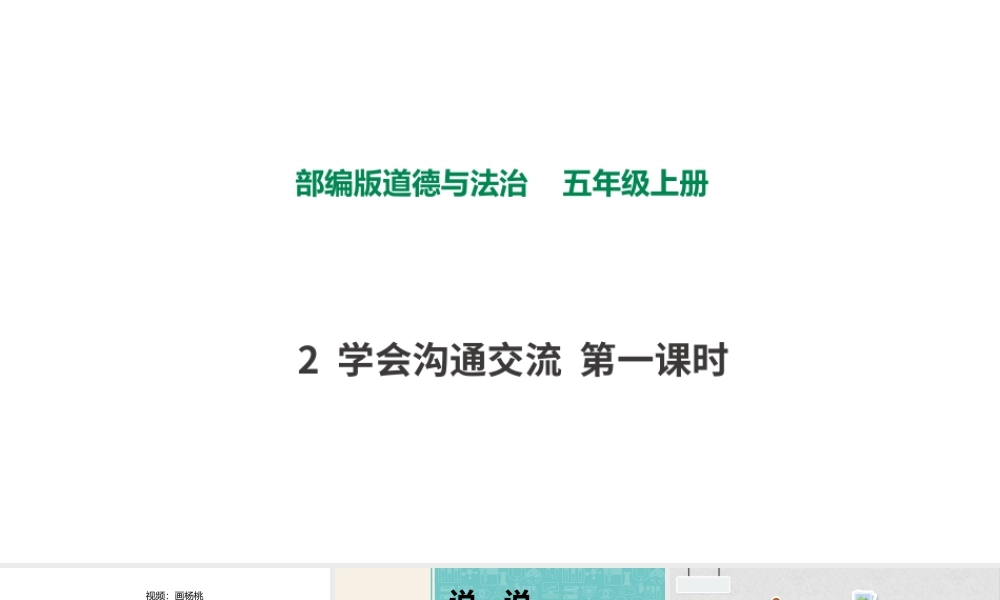 2学会沟通交流第一课时 课件.pptx