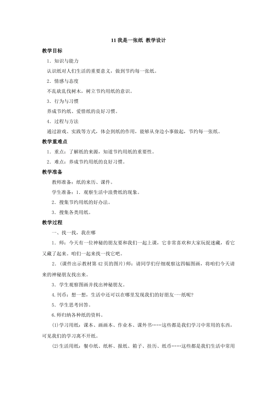 11 我是一张纸 教学设计.docx_第1页
