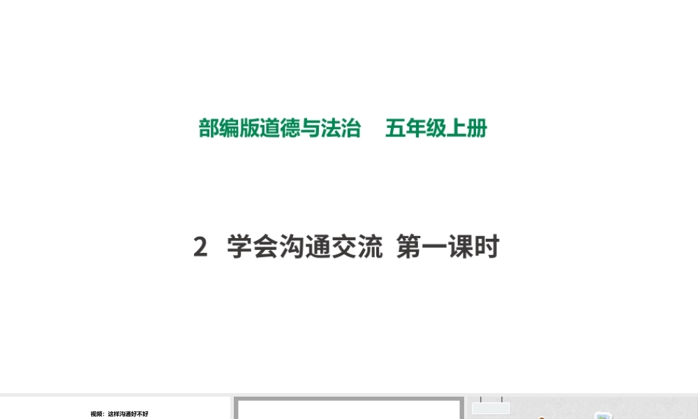 2学会沟通交流第二课时.pptx