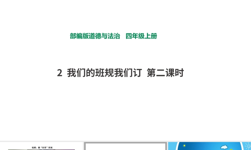2我们的班规我们订第二课时 课件.pptx