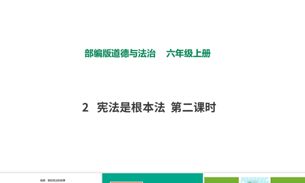 2宪法是根本法第二课时 课件.pptx