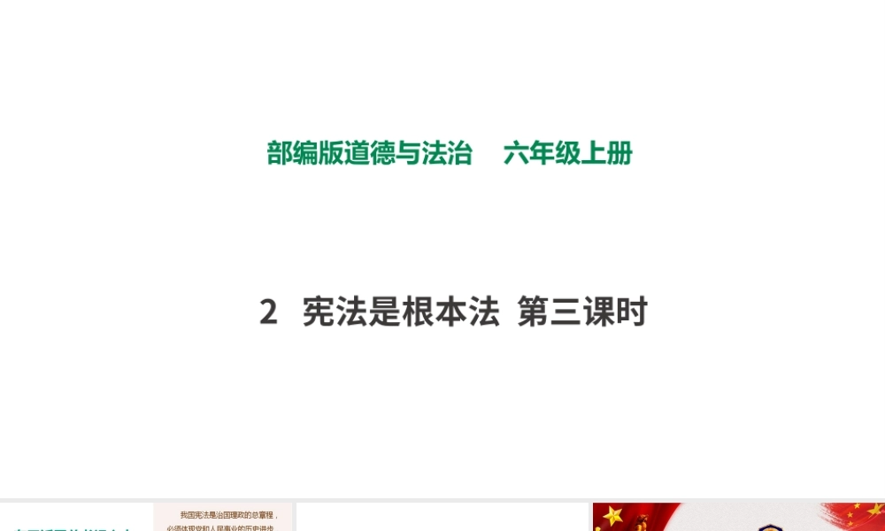 2宪法是根本法第三课时 课件.pptx