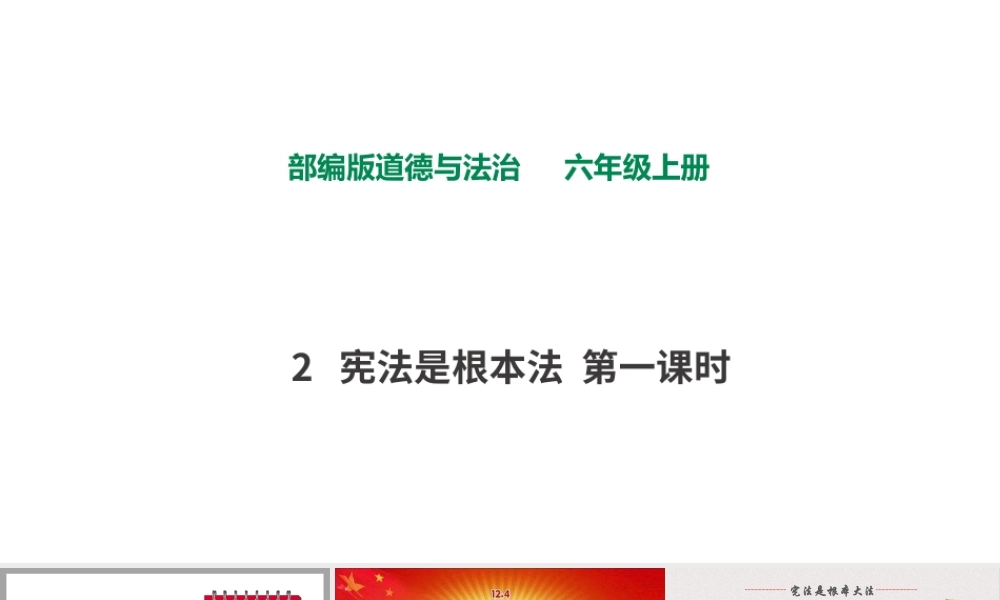 2宪法是根本法第一课时 课件.pptx