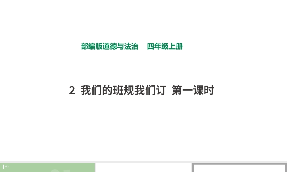 2我们的班规我们订第一课时.pptx
