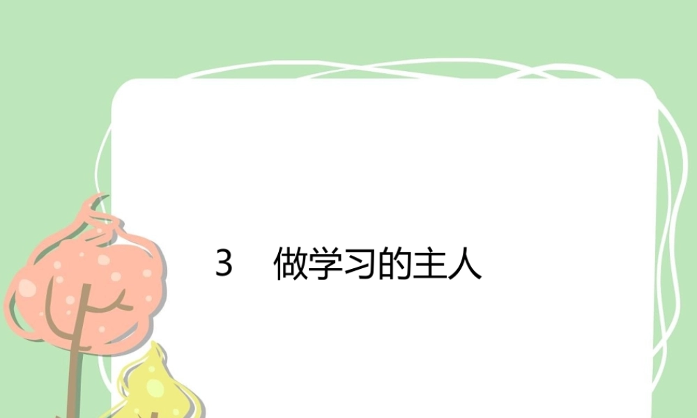 3 做学习的主人课件.pptx