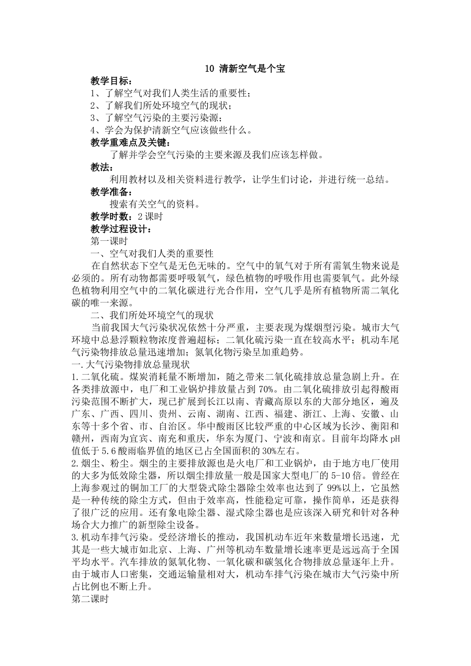 10 清新空气是个宝 教学设计.docx_第1页