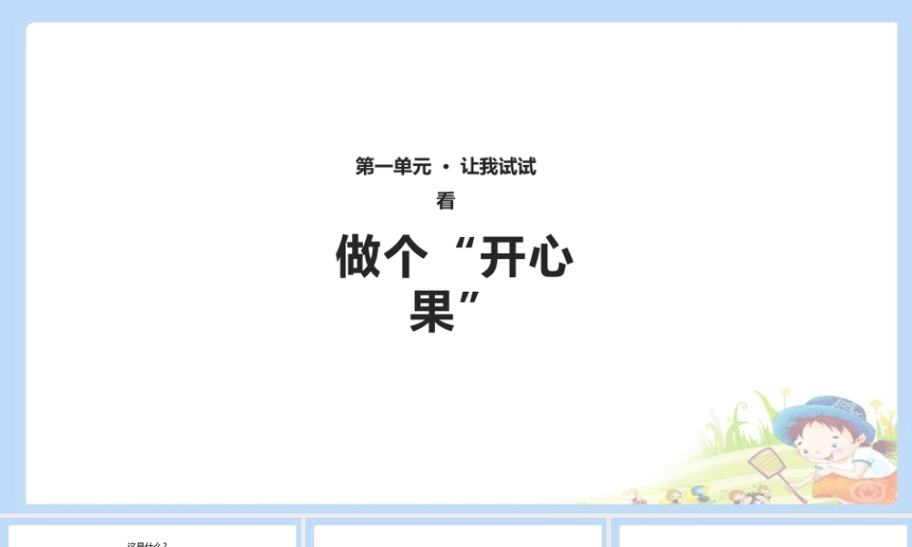 3 做个“开心果” 课件（共10张PPT）.pptx