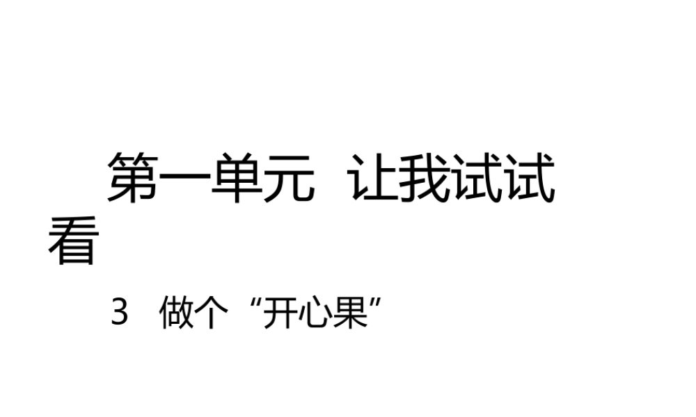 3做个“开心果”.pptx