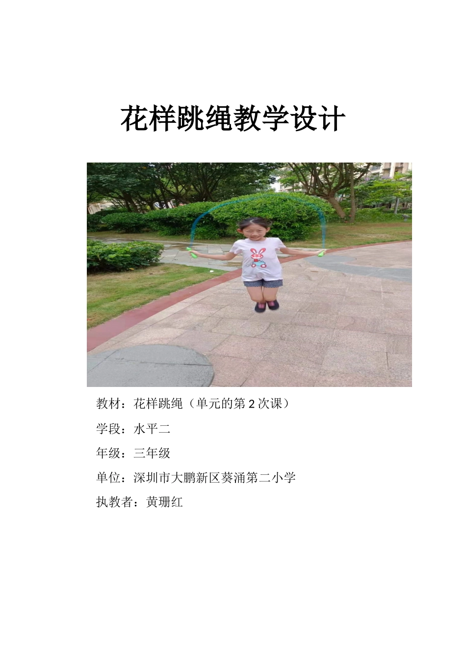 课时9383_花样跳绳-花样跳绳教学设计【公众号dc008免费分享】.docx_第1页
