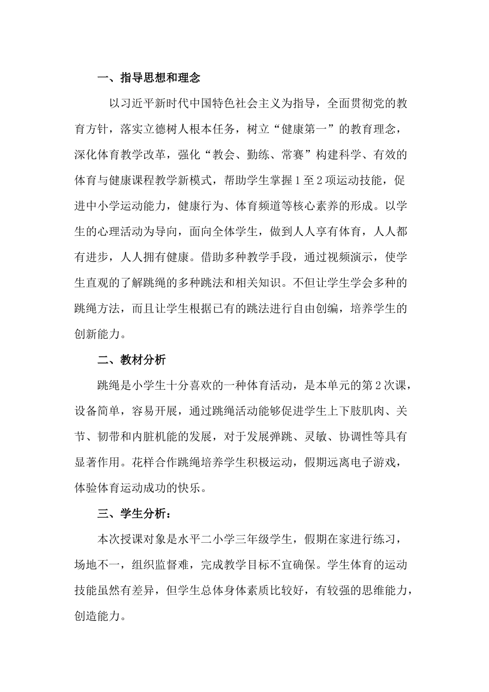 课时9383_花样跳绳-花样跳绳教学设计【公众号dc008免费分享】.docx_第2页