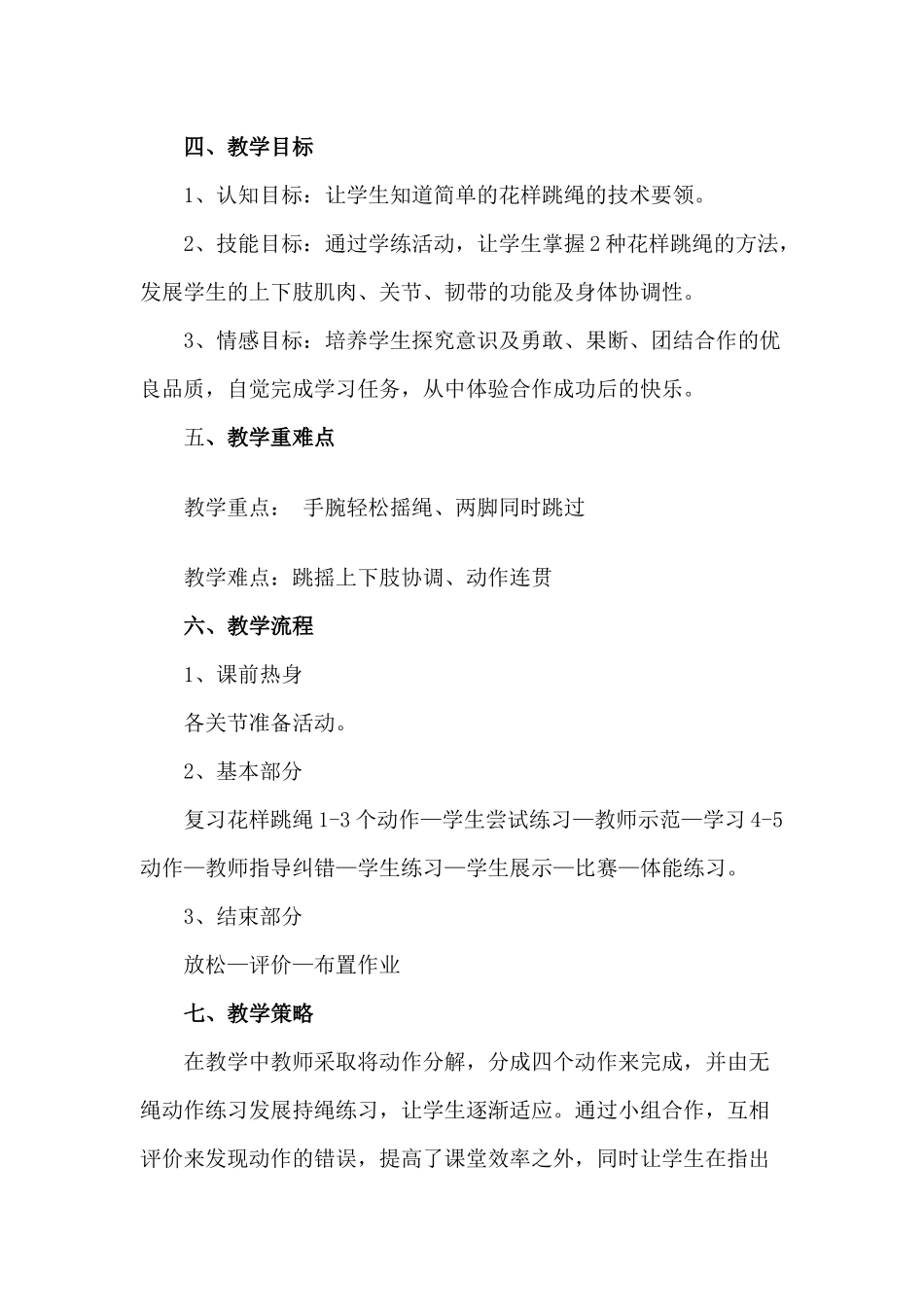 课时9383_花样跳绳-花样跳绳教学设计【公众号dc008免费分享】.docx_第3页