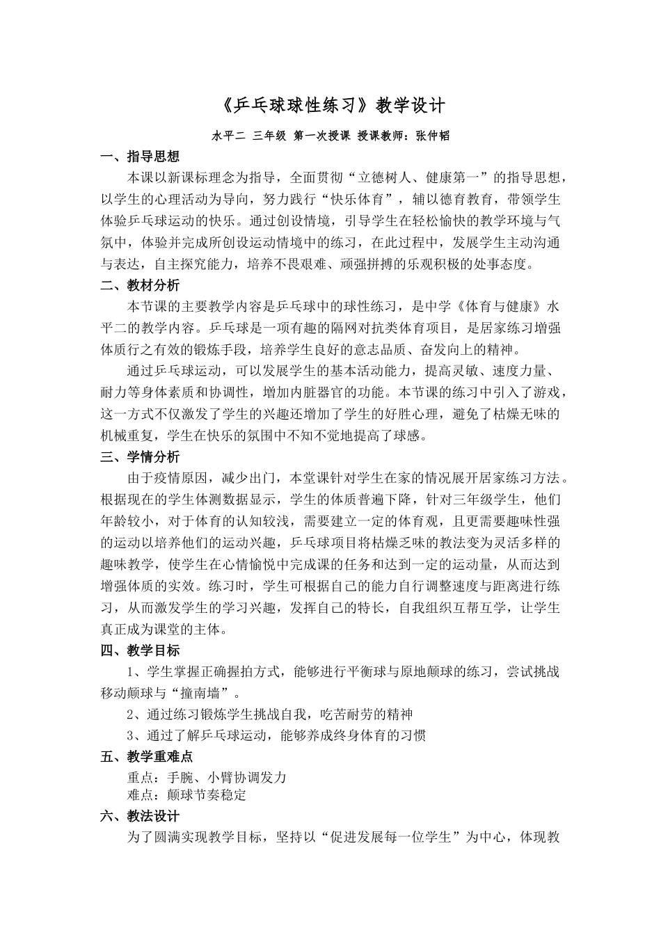 课时9396_lt 乒乓球运动 gt ——乒乓球介绍与球性教学-第一节课教学设计【公众号dc008免费分享】.docx_第1页