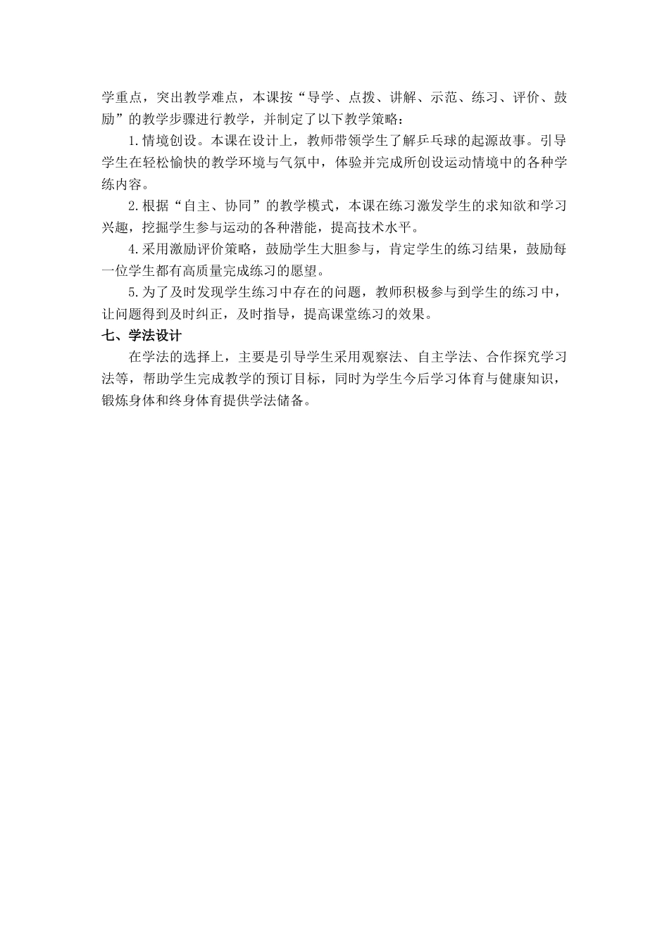 课时9396_lt 乒乓球运动 gt ——乒乓球介绍与球性教学-第一节课教学设计【公众号dc008免费分享】.docx_第2页