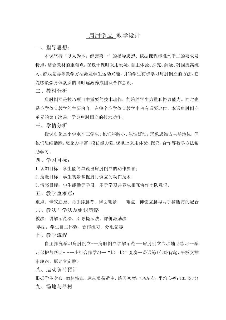 课时9409_技巧-肩肘倒立-小学+技巧-肩肘倒立+葵涌第二小学+张志光【公众号dc008免费分享】.doc_第2页