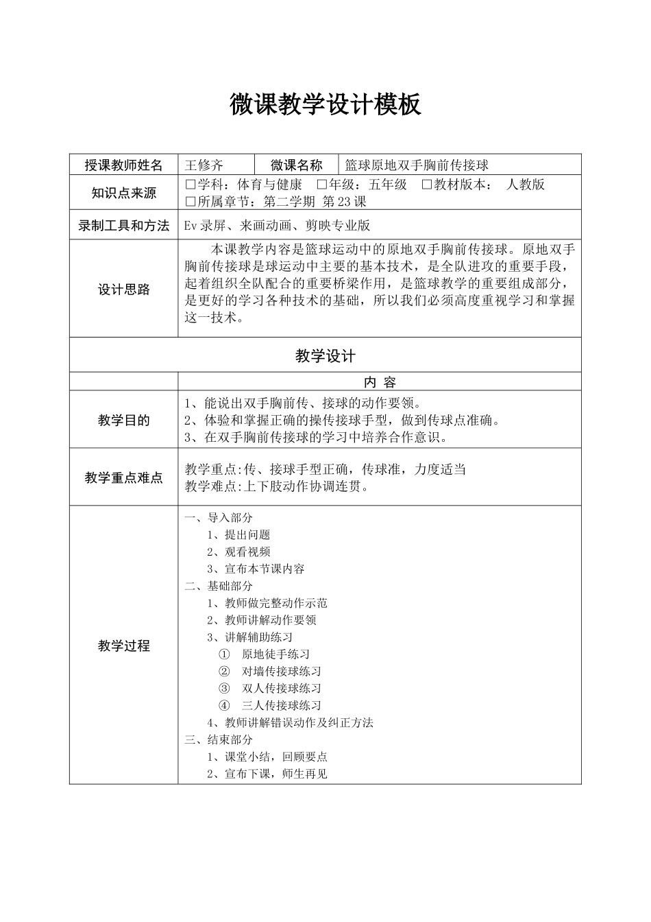 课时9417_原地双手胸前传接球-坪山区+水平三+《原地双手胸前传接球》+深圳市坪山区中山小学+王修齐13751097375【公众号dc008免费分享】.docx_第1页