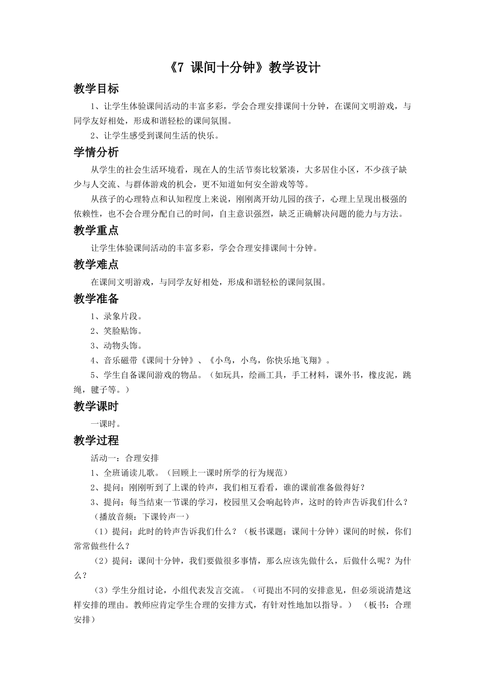 （2016年秋季版）《7 课间十分钟》教学设计1.doc_第1页