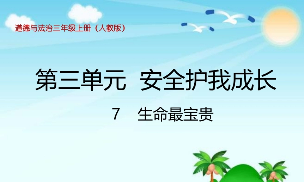 3.7生命最宝贵 (2).pptx