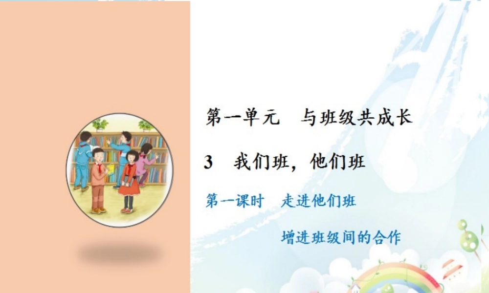3 我们班他们班.ppt