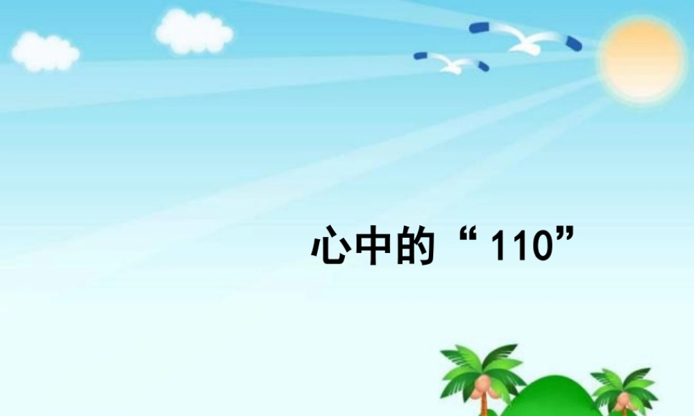 3.9心中的“110” (2).pptx