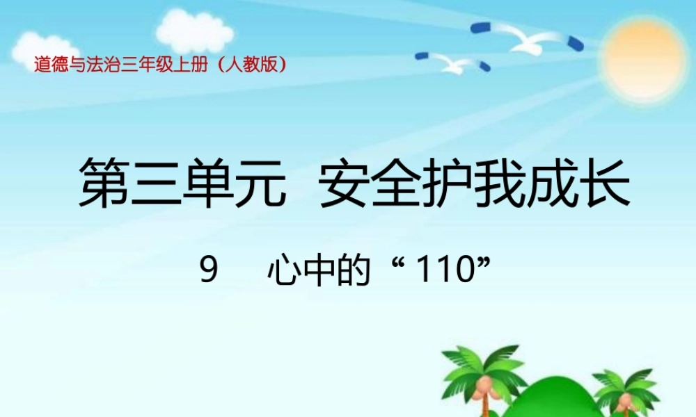 3.9心中的“110” (1).pptx