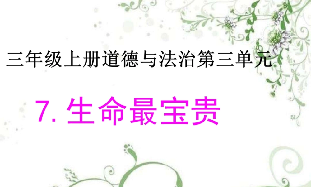 3.7生命最宝贵 (4).pptx