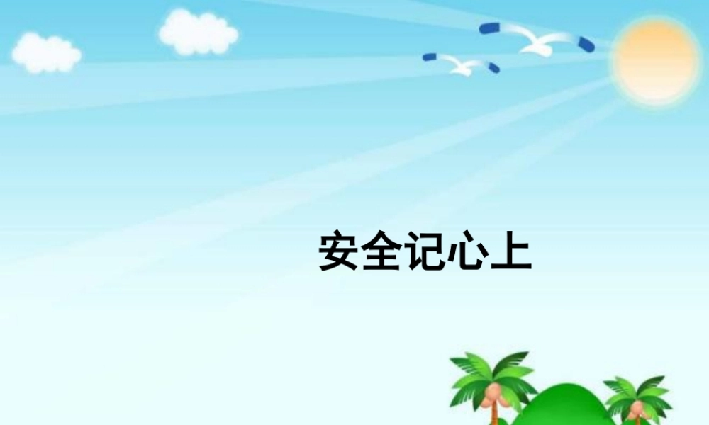 3.9安全记心上 (1).pptx