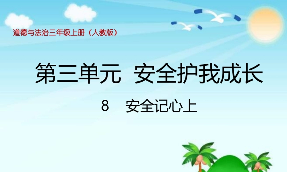 3.9安全记心上 (2).pptx