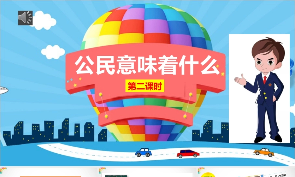 3.公民意味着什么ppt课件【2-3课时精品】.pptx