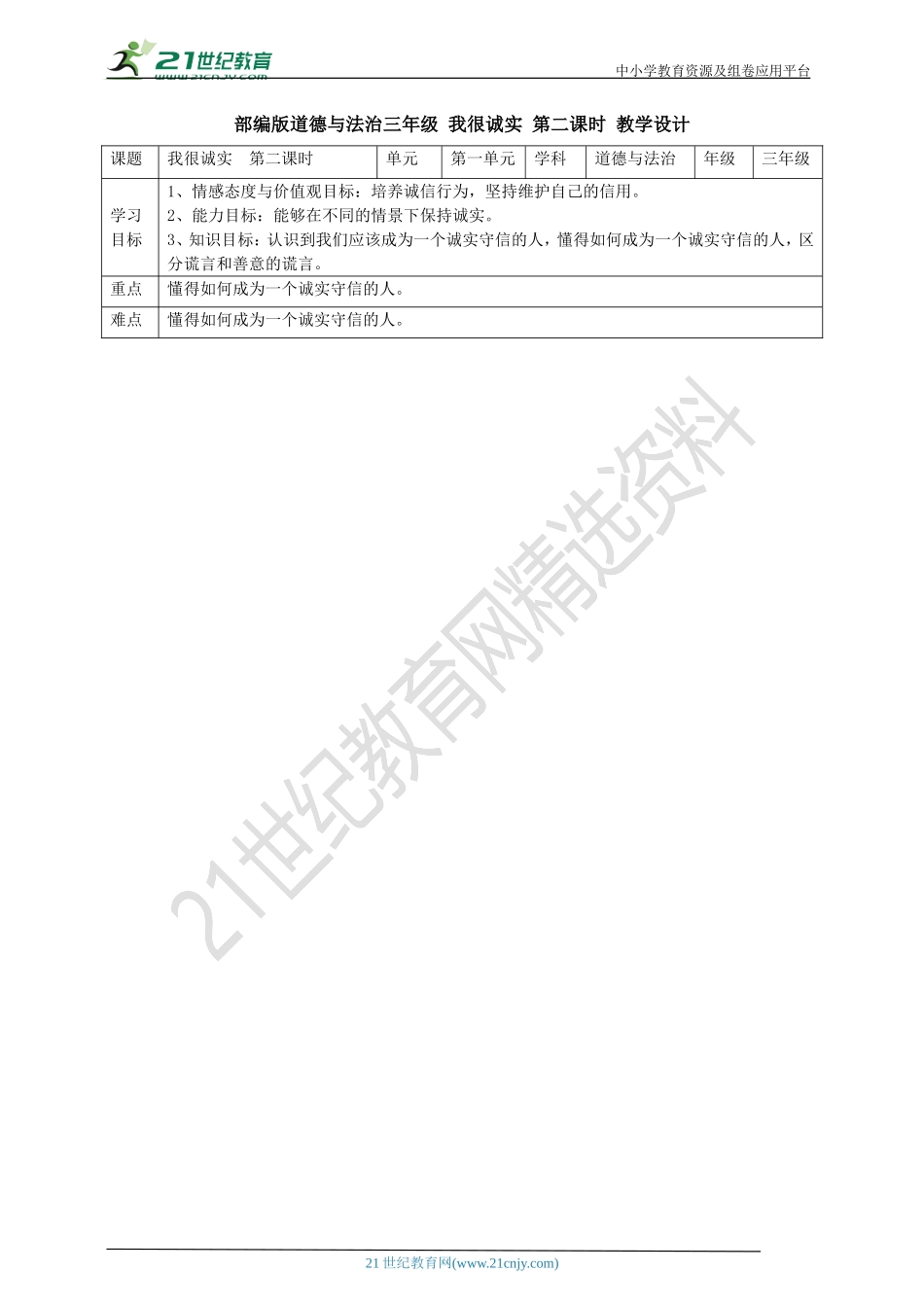 3我很诚实第二课时 教案.doc_第1页