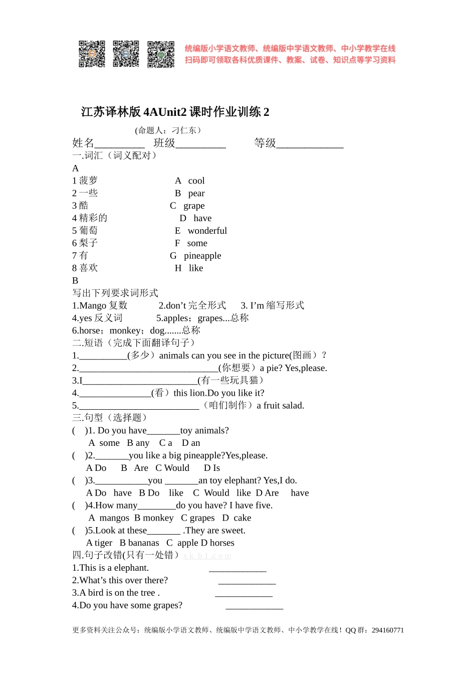 2020秋苏教译林版英语四年级上册Unit 2《Let’s make a fruit》word单元练习题.doc_第2页