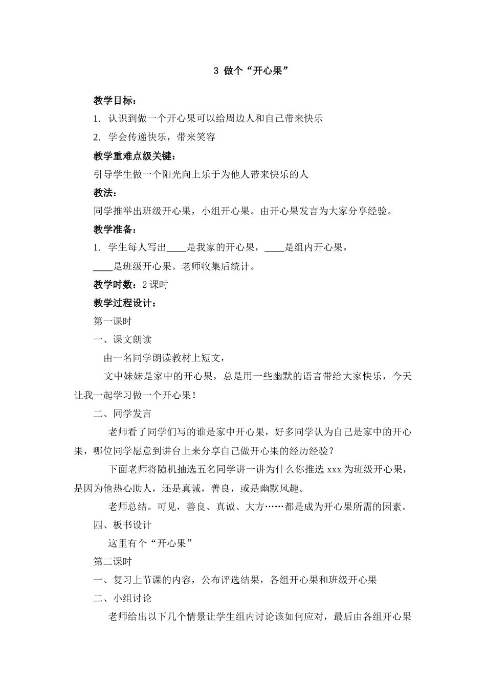 3 做个“开心果” 教学设计.docx_第1页