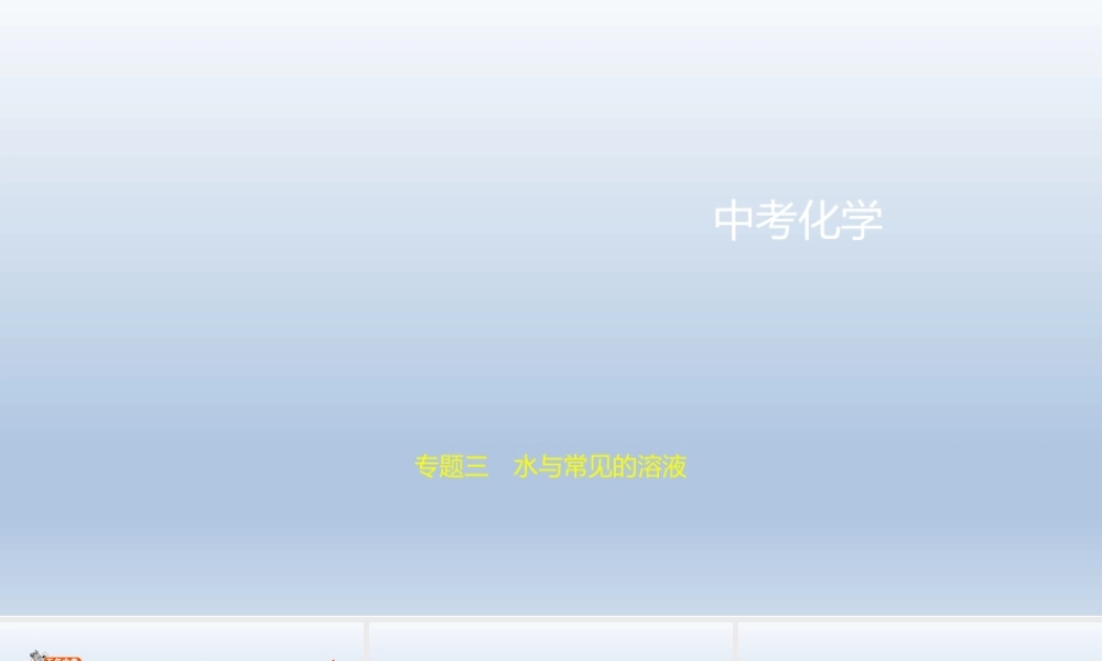 3专题三　水与常见的溶液 课件 2021年中考化学（全国）一轮复习【考百分kao100.com】.pptx
