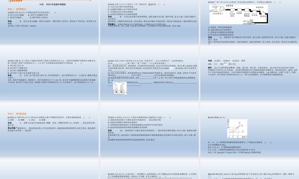 3专题三　水与常见的溶液 课件 2021年中考化学（全国）一轮复习【考百分kao100.com】.pptx
