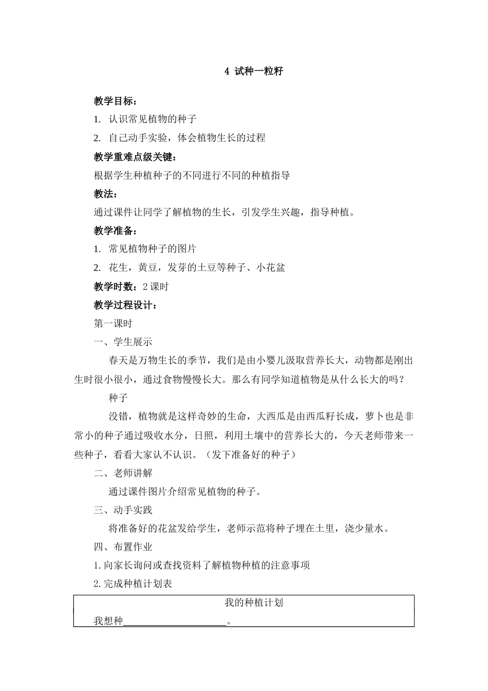 4 试种一粒籽 教学设计.docx_第1页