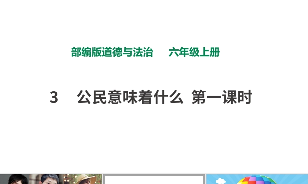 3公民意味着什么第一课时 课件.pptx