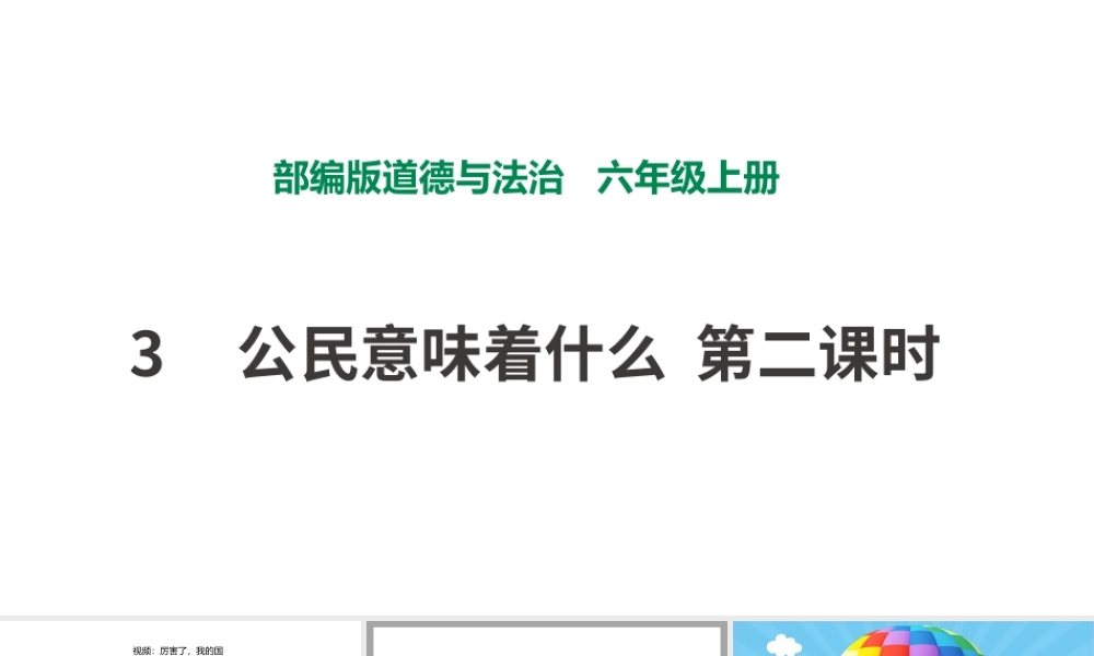 3公民意味着什么第二课时 课件.pptx