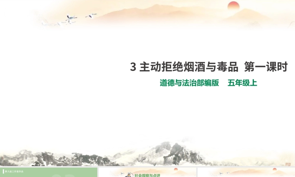 3主动拒绝烟酒与毒品第一课时 课件.pptx