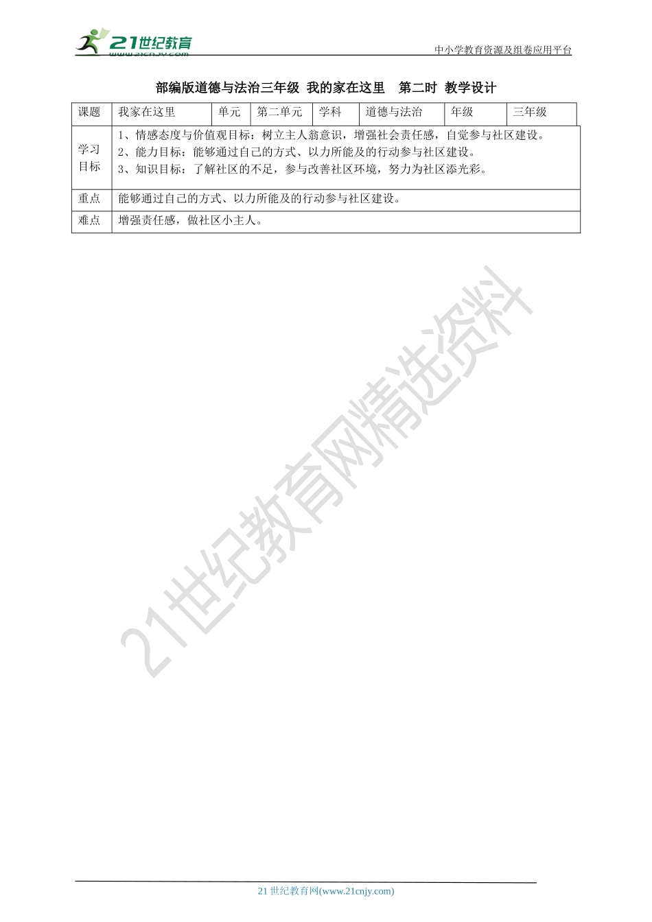 5我的家在这里第二课时 教案.doc_第1页