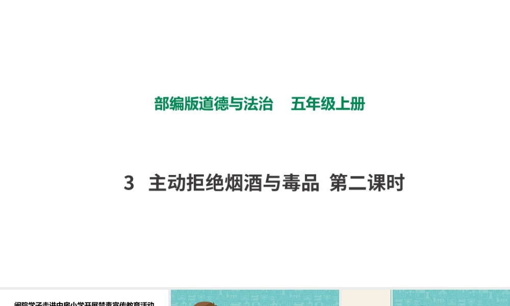 3主动拒绝烟酒与毒品第二课时.pptx