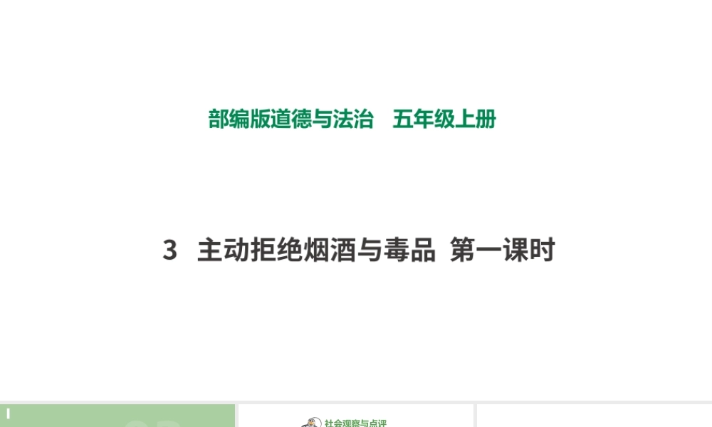 3主动拒绝烟酒与毒品第一课时.pptx