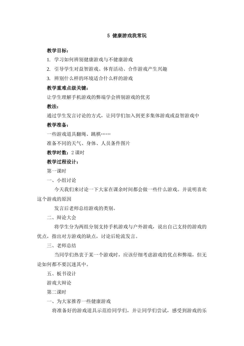 5 健康游戏我常玩 教学设计.docx_第1页