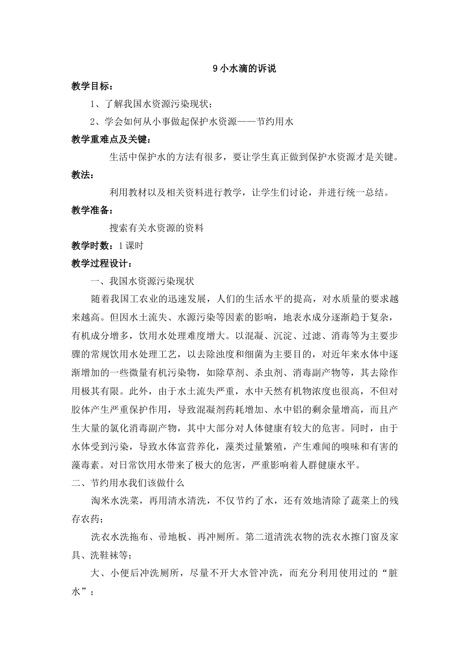 9 小水滴的诉说 教学设计.docx_第1页