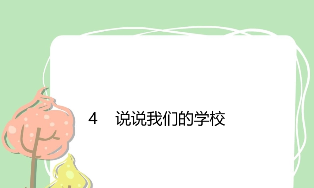 4 说说我们的学校.pptx