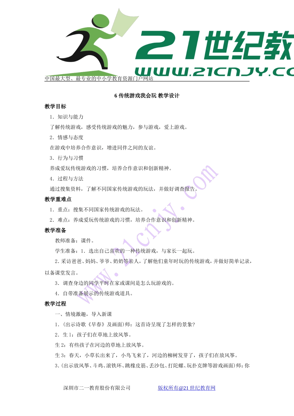 6 传统游戏我会玩 教学设计.doc_第1页