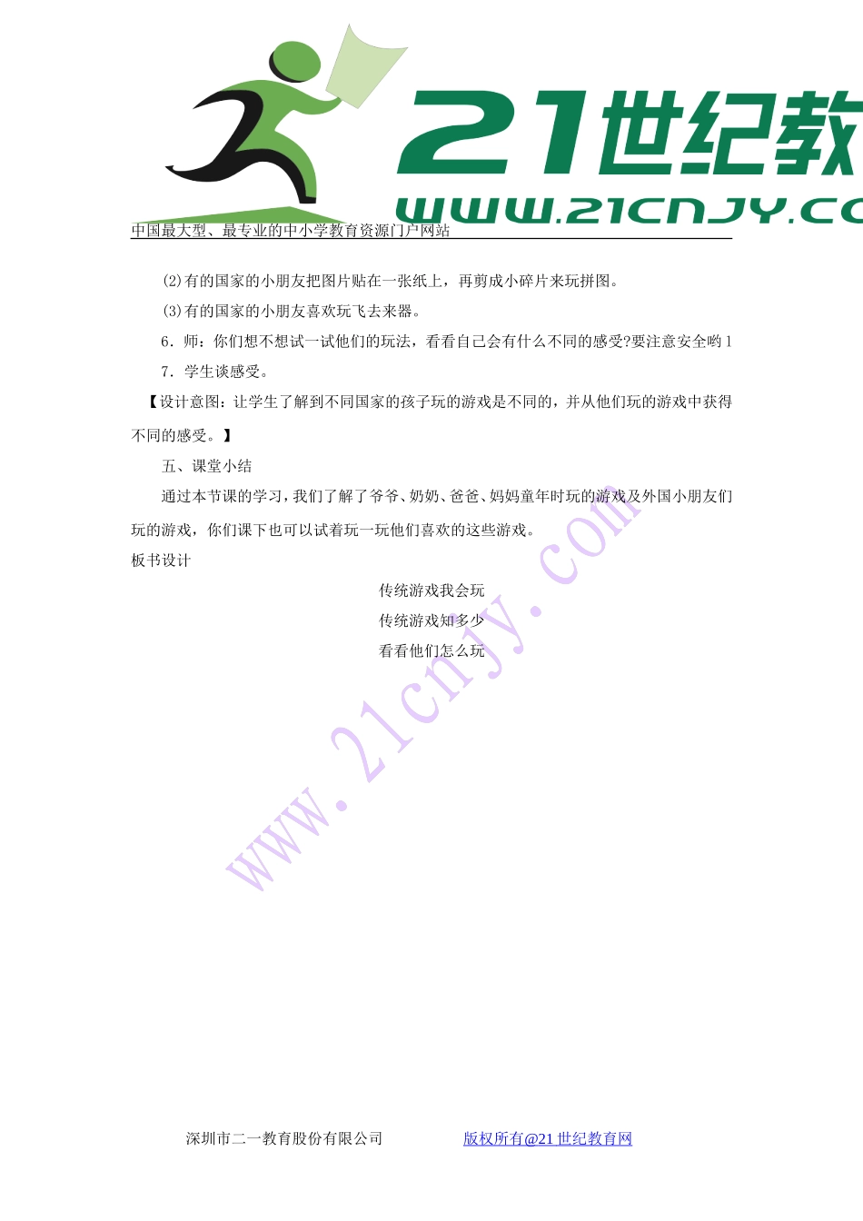 6 传统游戏我会玩 教学设计.doc_第3页