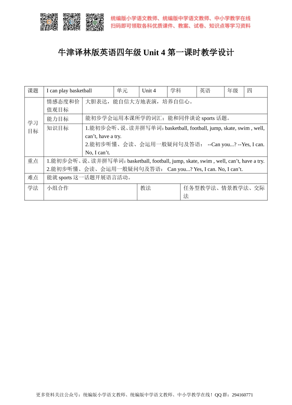 Unit 4 I can play basketball (1) 教案.doc_第1页